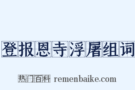 登报恩寺浮屠组词是什么意思的图片